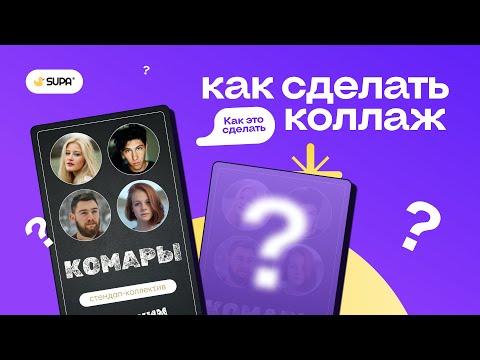 Видео: Как сделать коллаж?