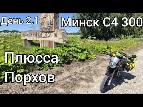 Видео: На мотоцикле Минск по Псковской области - 2 серия - Плюсса и Порхов