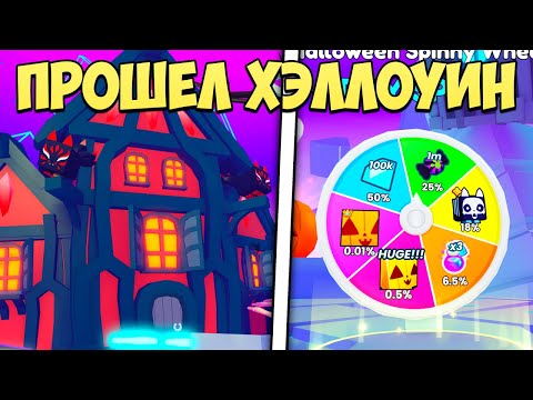 Видео: ПРОШЕЛ ХЭЛЛОУИН И ПОЛУЧИЛ МНОГО ХУГОВ В PET SIMULATOR X REVIVAL! ROBLOX