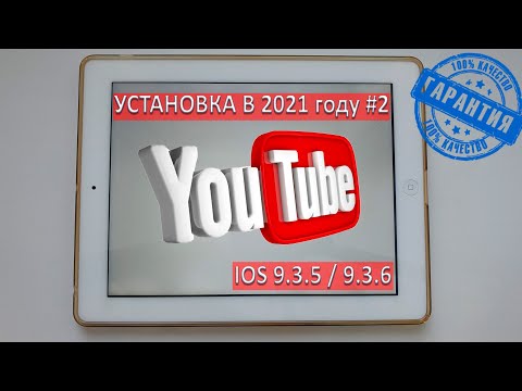 Видео: Как установить YouTube на ios 9.3.5 - 9.3.6 в 2021 году #2 / Ошибка при запуске Ютуб на iPad