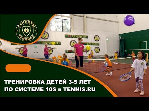 Видео: Тренировка детей 3-5 лет по системе 10s в TENNIS.RU. Урок тенниса для детей. Младшая группа.