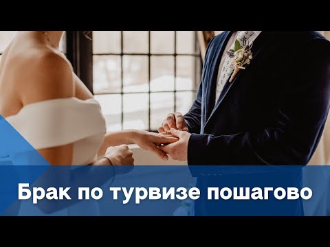 Видео: БРАК ПО ТУРВИЗЕ 2021 ПОШАГОВО | ПЛЮСЫ И МИНУСЫ | ИММИГРАЦИЯ В США
