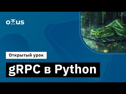 Видео: gRPC в Python // Демо-занятие курса «Python Developer. Professional»