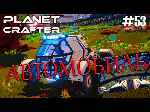 Видео: ТЕПЕРЬ НЕ ХОДИМ ПЕШКОМ | Прохождение The Planet Crafter #53