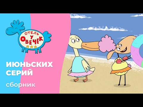 Видео: Отель у овечек | Сборник ИЮНЬСКИХ серий | Мультфильмы для детей