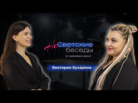 Видео: Шоу - интервью НеСветские беседы.Виктория Бухарина- графический дизайнер, основатель студии.