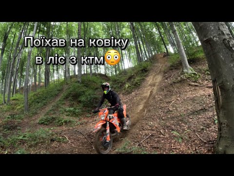 Видео: Перше ендуро на kovi lite 300