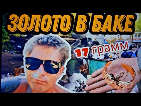 Видео: Нашли 17 грамм ЗОЛОТА в Помойке. Находки на мусорке.