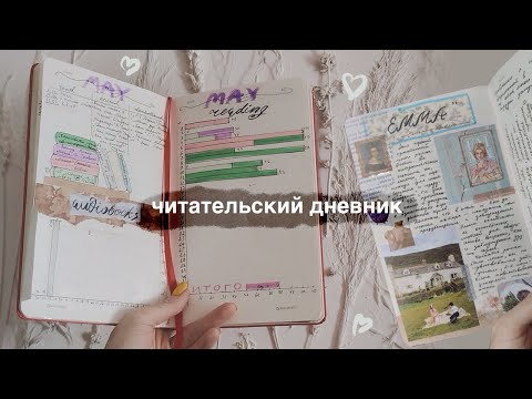 Видео: ЧИТАТЕЛЬСКИЙ ДНЕВНИК: ЗАПОЛНЯЕМ ВМЕСТЕ! // МАЙ-ИЮНЬ 2025