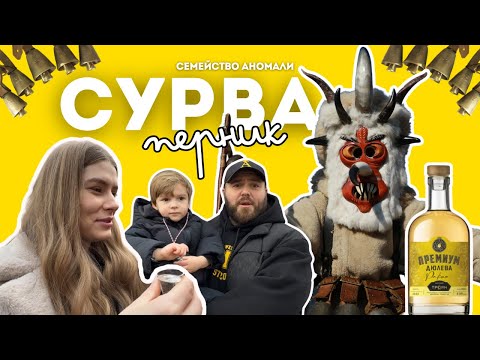 Видео: СЕМЕЙСТВО АНОМАЛИ: ФЕСТИВАЛЪТ СУРВА В ПЕРНИК