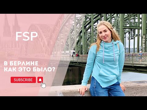 Видео: Fachsprachprüfung ( FSP ) экзамен для врачей в Берлине