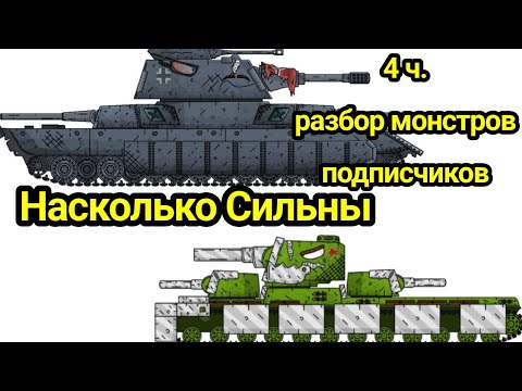 Видео: "Советский и Немецский Монстр" Разбираю монстров подписчиков ч.4