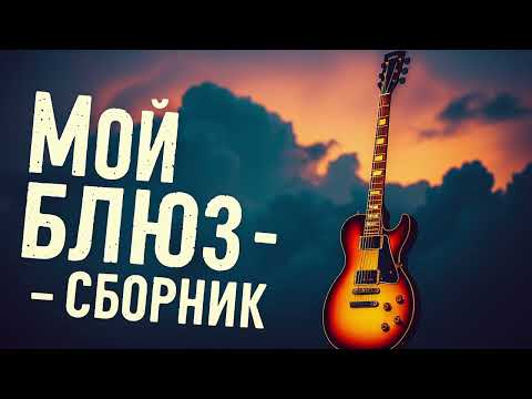 Видео: Мой блюз - Сборник