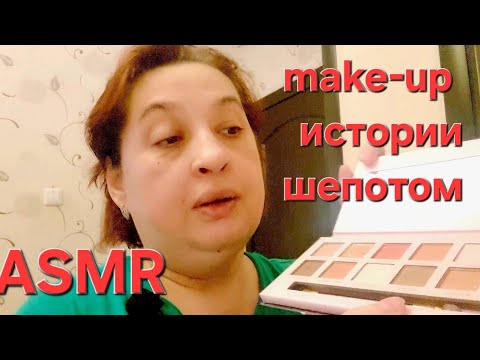 Видео: ASMR шёпотом/МАКИЯЖ С НОВОЙ ПАЛЕТКОЙ И ТОНОМ/СТРАШНЫЕ ИСТОРИИ НА НОЧЬ