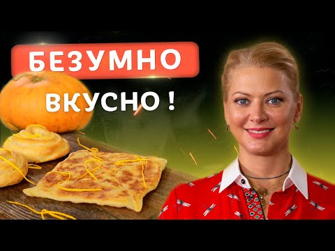 Видео: Самое осеннее блюдо! Хрустящие плацинды с тыквой! Нежный рецепт от Татьяны Литвиновой