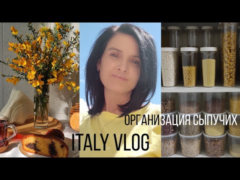 Видео: VLOG I Уютные домашние выходные I  Организация сыпучих  I Садим цветы