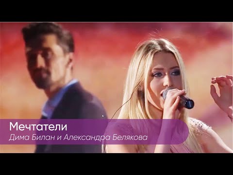 Видео: Дима Билан и Александра Белякова - Мечтатели, Концерт "Дима Билан 33"