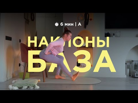 Видео: Наклоны | база 