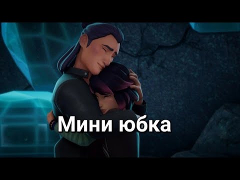 Видео: Миша и Макс "Мини юбка" (Заказ)