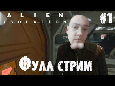 Видео: Сильвернейм проходит Alien Isolation | ФУЛЛ СТРИМ | Часть 1 | SilverName Best Moments
