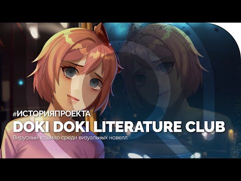 Видео: DOKI DOKI LITERATURE CLUB | История проекта