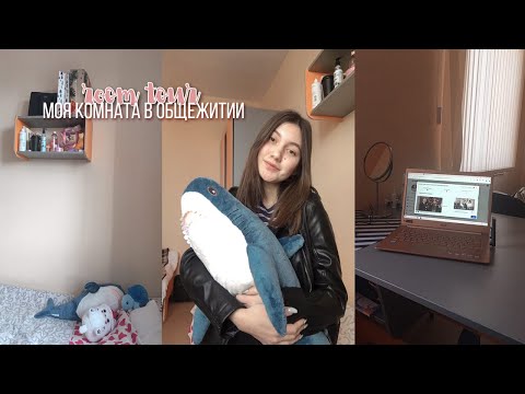 Видео: ROOM TOUR || МОЯ КОМНАТА В ОБЩЕЖИТИИ КФУ