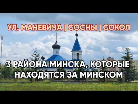 Видео: Минск НЕ в Минске: 3 района, которые находятся за городом