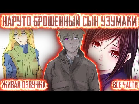 Видео: НАРУТО БРОШЕННЫЙ СЫН КЛАНА УЗУМАКИ! Все части. Живая озвучка Альтернативный сюжет Наруто