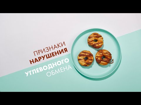 Видео: Пять признаков нарушения углеводного обмена