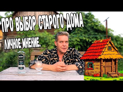 Видео: Про выбор старого дома. Куда смотреть при покупке - личное мнение.