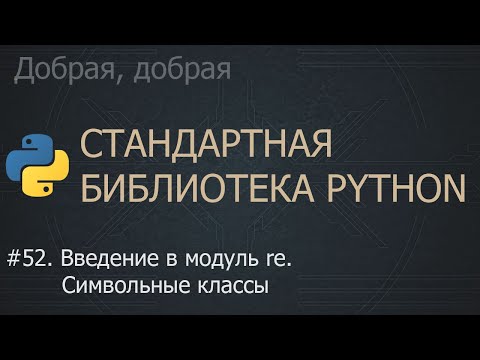 Видео: #52. Введение в модуль re. Символьные классы | The Python Standard Library