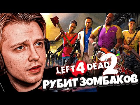 Видео: СТИНТ ИГРАЕТ В ЗОМБИ ИГРУ - Left 4 Dead 2 // T2x2 Антоша, Aratossik, MZLF и др.