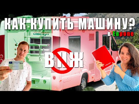 Видео: Ужасы покупки машины в ЕС. Почему? Все секреты