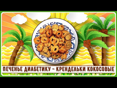 Видео: 🥥🥨🥥Печенье диабетику. Крендельки кокосовые. Наше печенье самое красивое и самое вкусное! 🥥🥨🥥