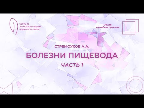 Видео: 07.10.23 18:30 Болезни пищевода. Часть 1
