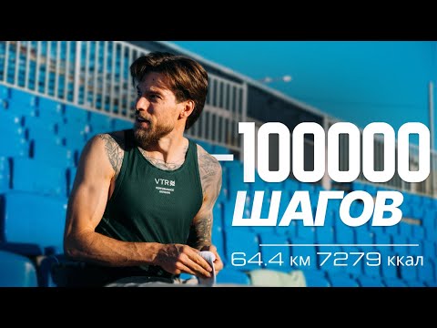 Видео: Как я прошел 100000 шагов и что со мной стало