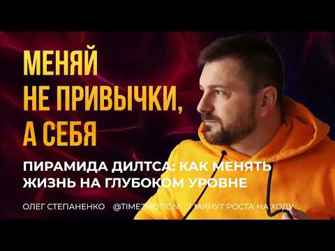 Видео: Пирамида Дилтса: как менять жизнь на глубоком уровне | Уровни изменений и роста - 7 минут роста