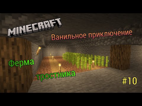 Видео: Minecraft Ванильное приключение #10 Ферма тростника