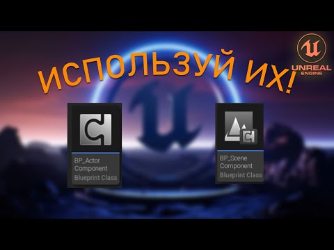 Видео: Что такое ACTOR COMPONENT и SCENE COMPONENT | Уроки Unreal Engine 5