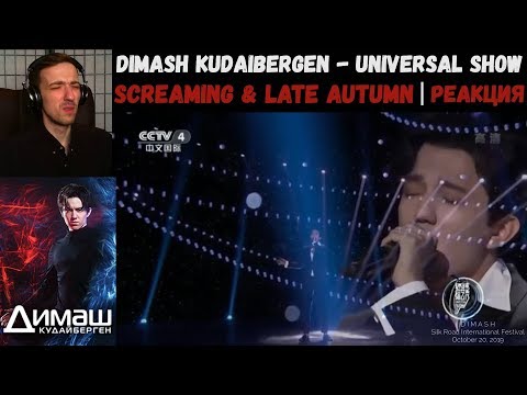 Видео: Dimash Kudaibergen - Universal Show | Full Performance [SCREAMING & LATE AUTUMN] | РЕАКЦИЯ/REACTION