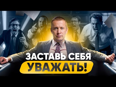 Видео: Запомни всего 1 правило и на работе тебя будут уважать абсолютно ВСЕ!