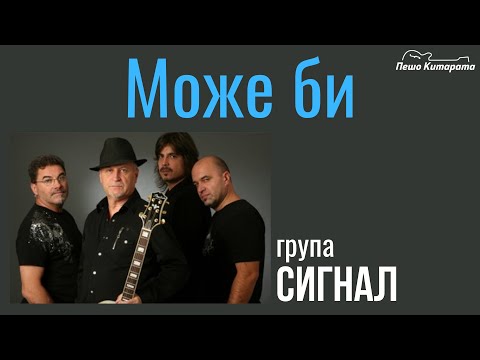 Видео: Може би (Сигнал) | Урок по Китара 🎸