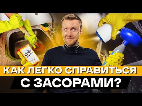 Видео: Как избавиться от засора в раковине, трубе и даже в септиках? / Чистка засоров в домашних условиях