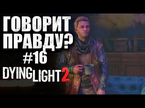 Видео: ПРИШЛИ ЗА ПОМОЩЬЮ К ЦЕЛИТЕЛЯМ (КООП) Dying Light 2 Stay Human #16 (16+)