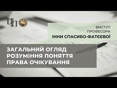 Видео: Загальний огляд розуміння поняття права очікування. Виступ професора І.В. Спасибо-Фатєєвої