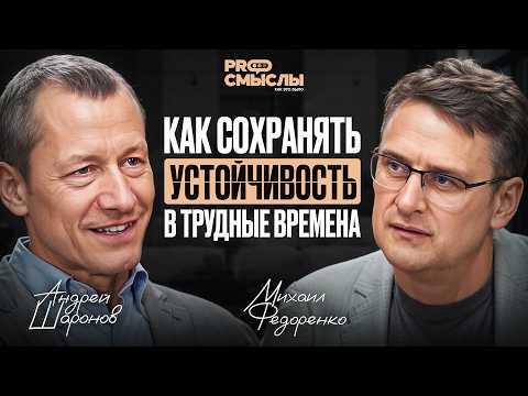 Видео: Андрей Шаронов: Как найти устойчивость, когда жизнь тебя испытывает?