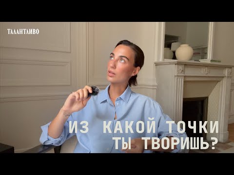 Видео: Из каких состояний создавать классные проекты. Моя формула.