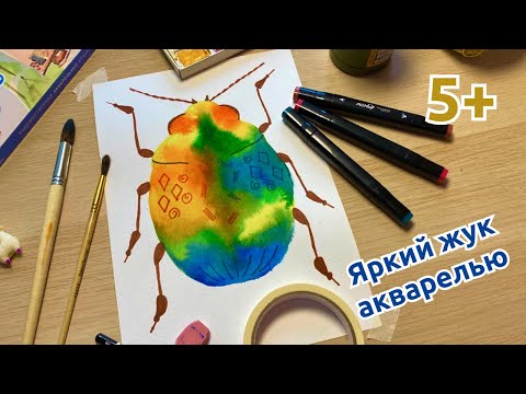 Видео: Как нарисовать жука акварелью легко - техника по мокрому для детей