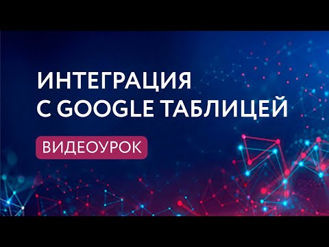 Видео: Урок. Интеграция с Google таблицей в сервисе PuzzleBot
