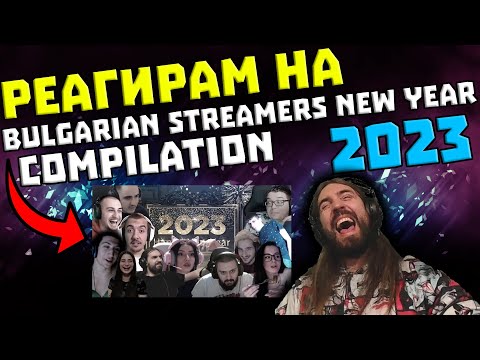 Видео: Реагирам на "New Year Bulgarian Streamers Compilation 2023"